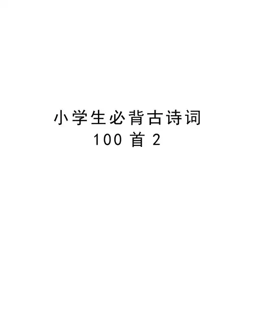 小学生必背古诗词100首2教学提纲
