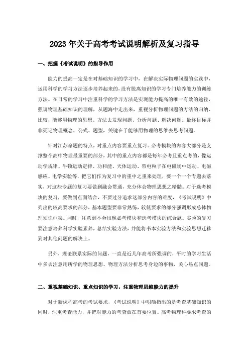 2023年关于高考考试说明解析及复习指导