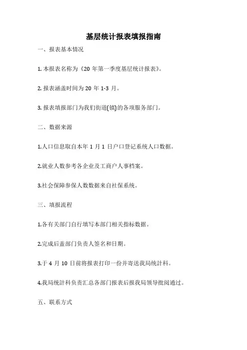 基层统计报表填报指南