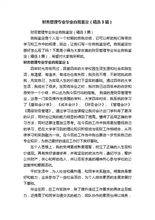 财务管理专业毕业自我鉴定（精选3篇）