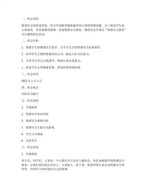 情感安全教育主题班会