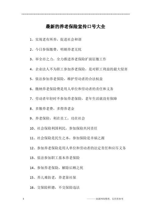 最新的养老保险宣传口号大全