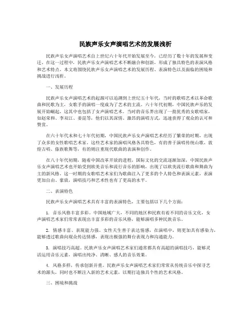 民族声乐女声演唱艺术的发展浅析