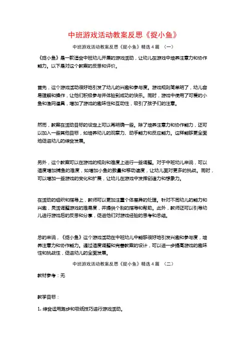 中班游戏活动教案反思《捉小鱼》4篇