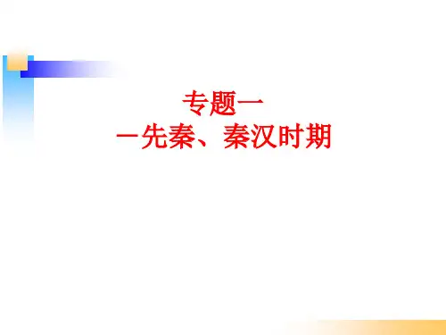 专题一：先秦、秦汉时期(共38张PPT)