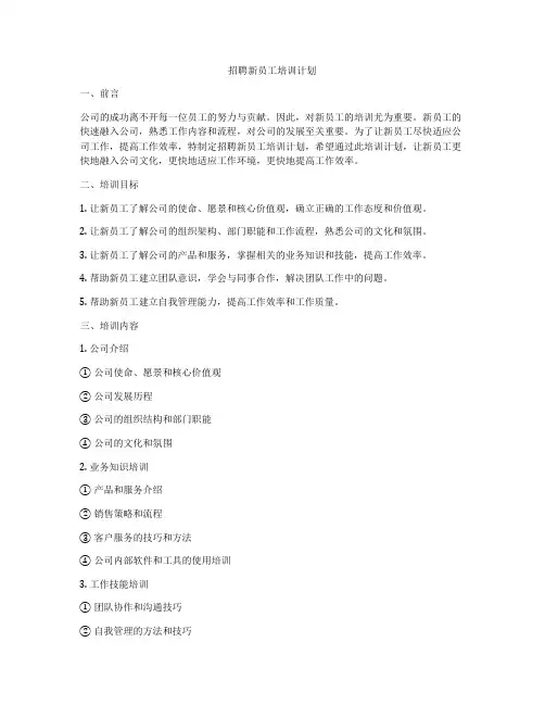 招聘新员工培训计划