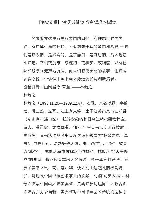 【名家鉴赏】“生天成佛”之当今“草圣”林散之