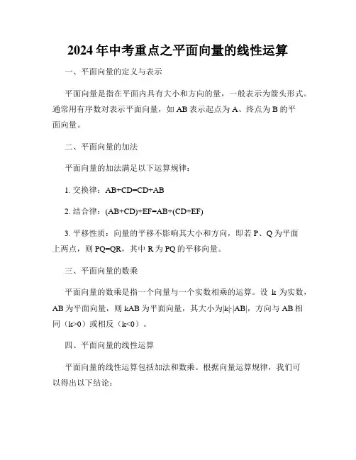2024年中考重点之平面向量的线性运算