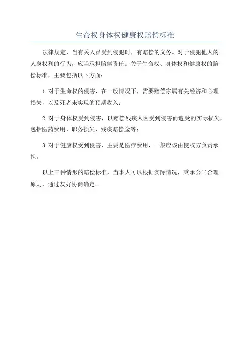 生命权身体权健康权赔偿标准