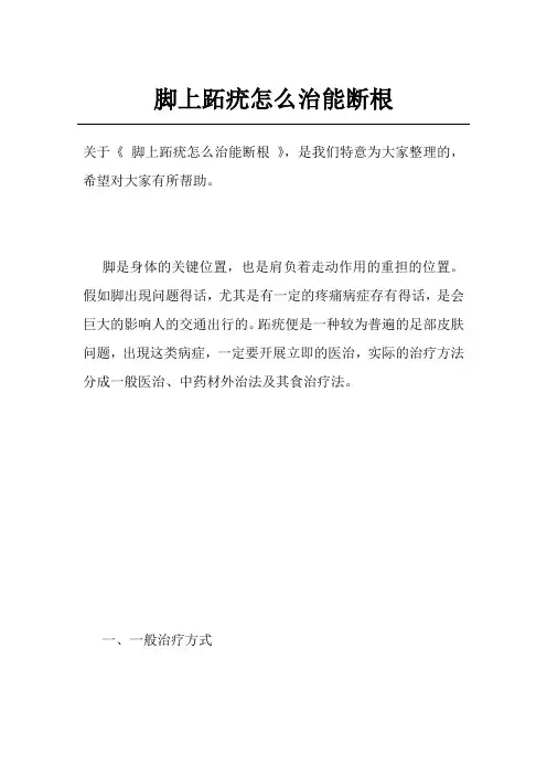 脚上跖疣怎么治能断根
