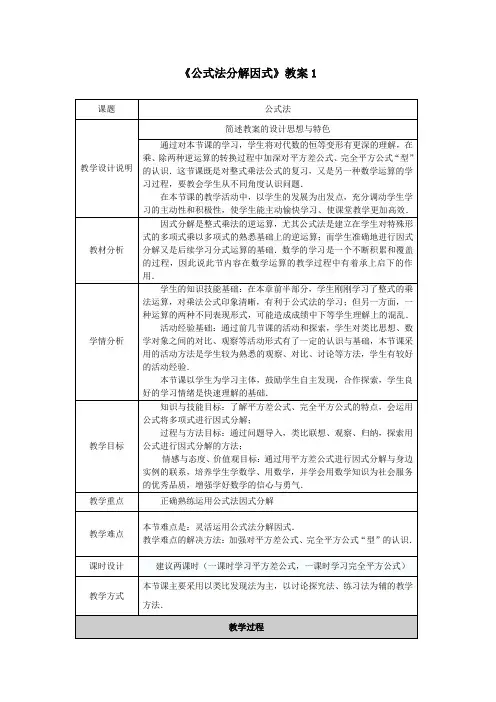 最新人教版八年级数学上册 第十四章《公式法分解因式》教案