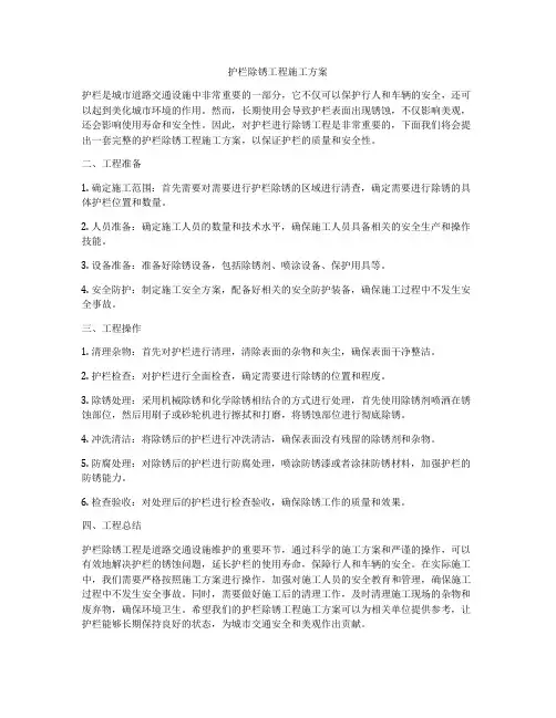 护栏除锈工程施工方案