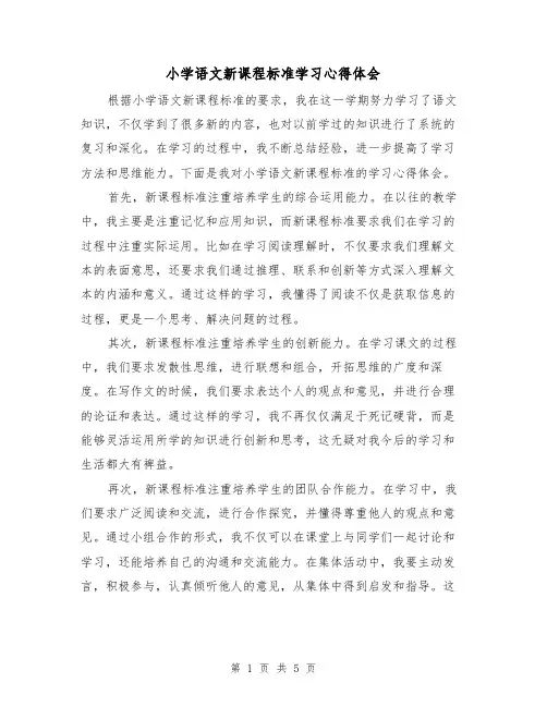 小学语文新课程标准学习心得体会（三篇）