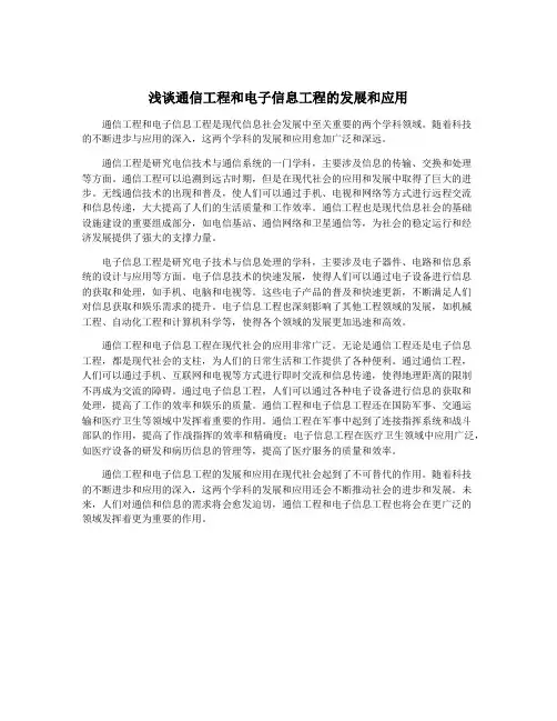 浅谈通信工程和电子信息工程的发展和应用