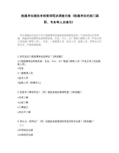院属单位绩效考核管理现状调查问卷(院属单位的部门副职、专务等人员填写)