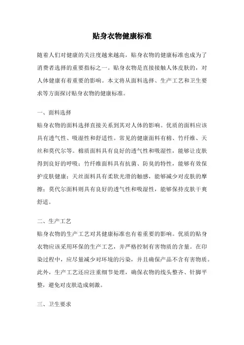 贴身衣物健康标准