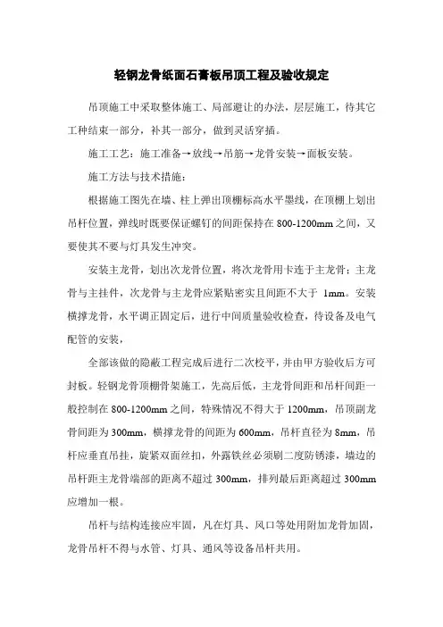 轻钢龙骨纸面石膏板吊顶工程及验收规定