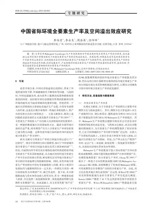 中国省际环境全要素生产率及空间溢出效应研究