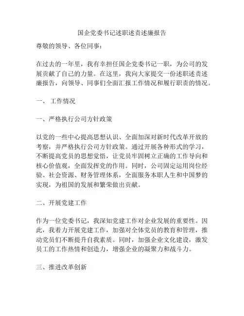 国企党委书记述职述责述廉报告