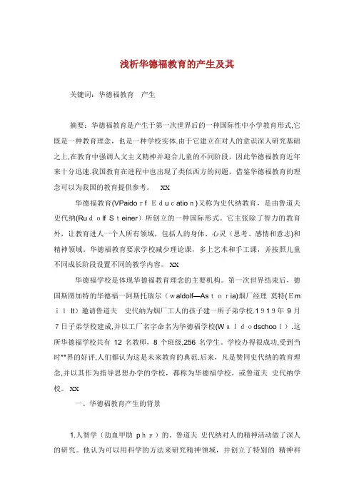 浅析华德福教育的产生及其发展