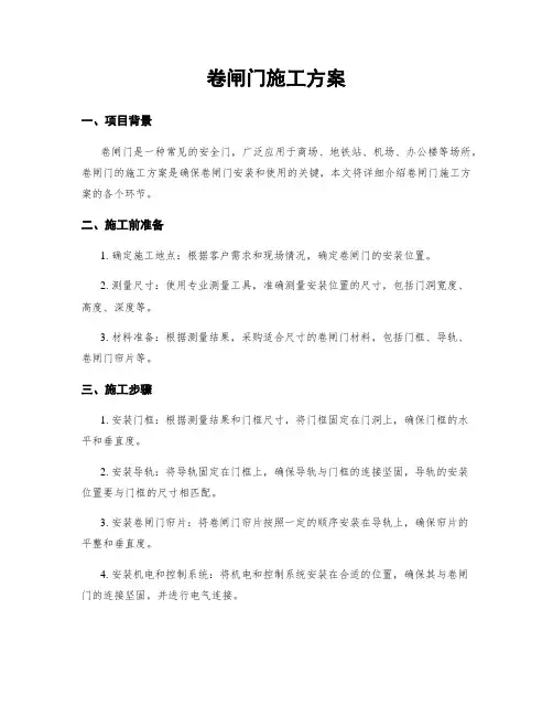 卷闸门施工方案