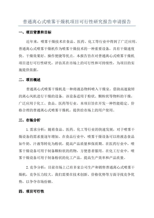 普通离心式喷雾干燥机项目可行性研究报告申请报告