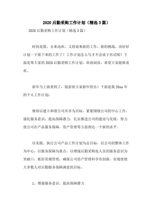 2020后勤采购工作计划(精选3篇)