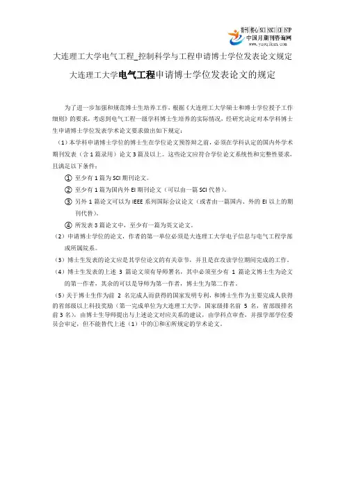 大连理工大学电气工程_控制科学与工程申请博士学位发表论文规定