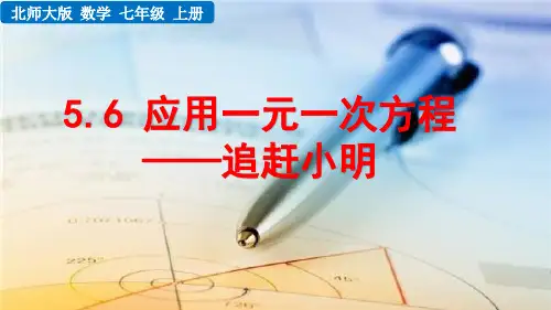 北师大版初中数学七年级上册5.6 应用一元一次方程——追赶小明 课件