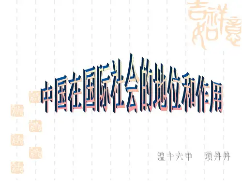 中国在国际社会中的地位和作用PPT课件.ppt