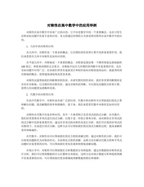 对称性在高中数学中的应用举例