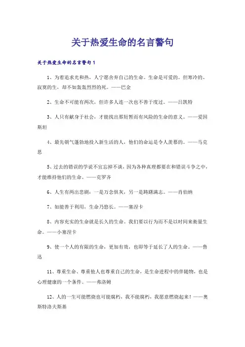 关于热爱生命的名言警句