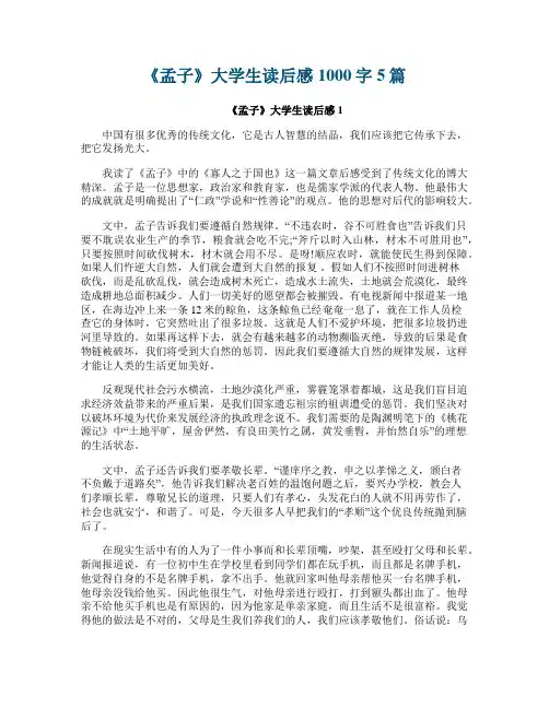 《孟子》大学生读后感1000字5篇