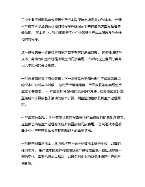 工业企业生产成本会计账务处理流程