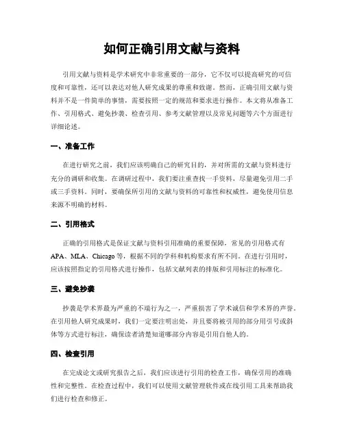 如何正确引用文献与资料