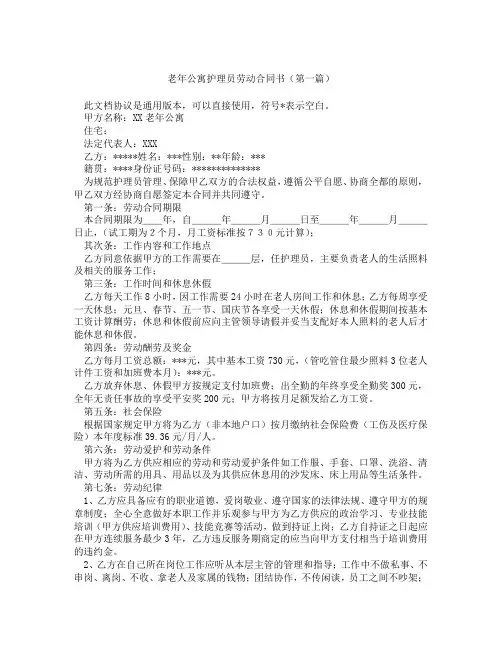 老年公寓护理员劳动合同书(精选3篇)