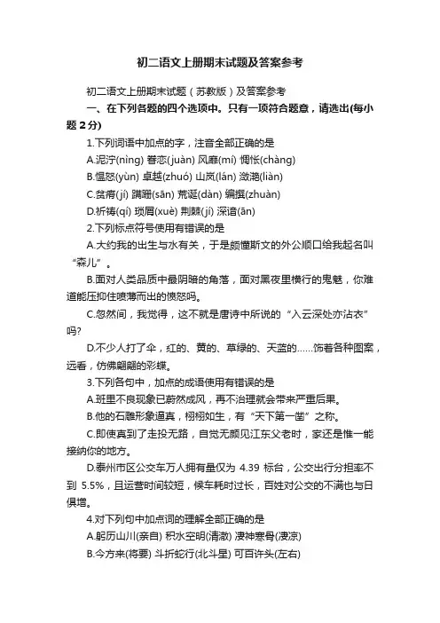 初二语文上册期末试题（苏教版）及答案参考