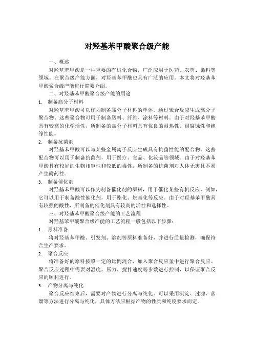 对羟基苯甲酸聚合级产能