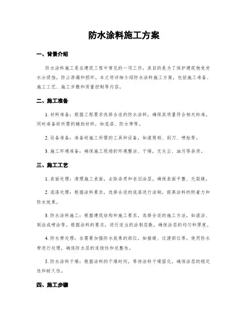 防水涂料施工方案