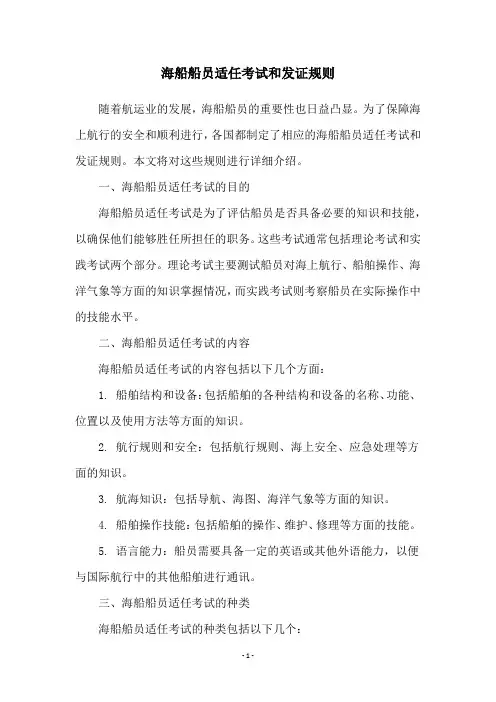 海船船员适任考试和发证规则