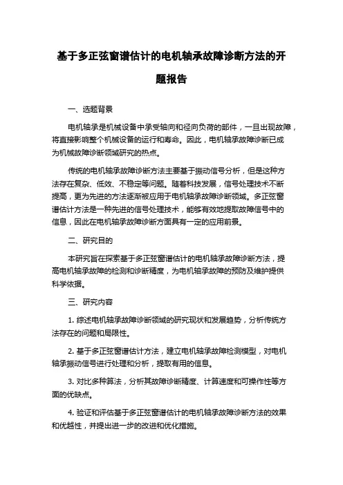基于多正弦窗谱估计的电机轴承故障诊断方法的开题报告