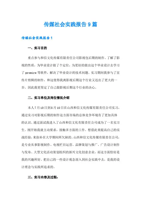 传媒社会实践报告9篇