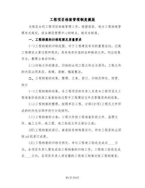 工程项目档案管理制度模版（3篇）