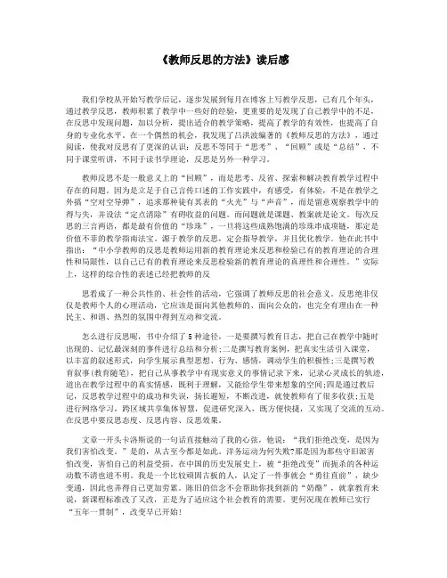 《教师反思的方法》读后感