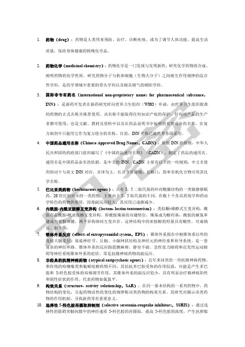 药物化学名词解释