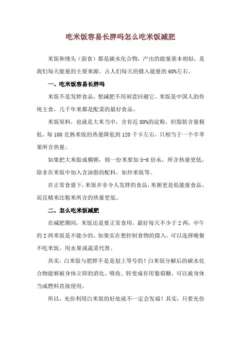 吃米饭容易长胖吗 怎么吃米饭减肥
