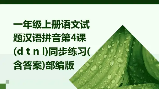 一年级上册语文试题汉语拼音第4课(d+t+n+l)同步练习(含答案)部编版