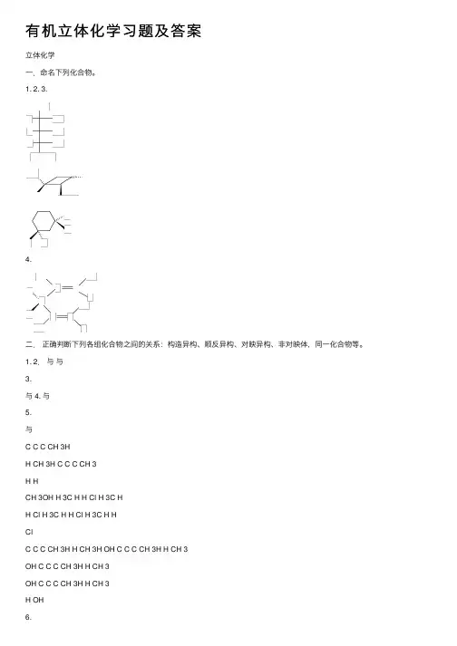 有机立体化学习题及答案