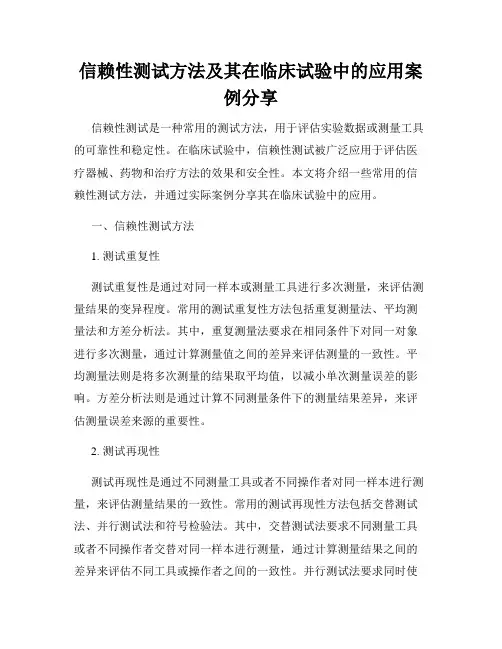 信赖性测试方法及其在临床试验中的应用案例分享
