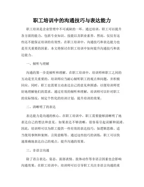职工培训中的沟通技巧与表达能力
